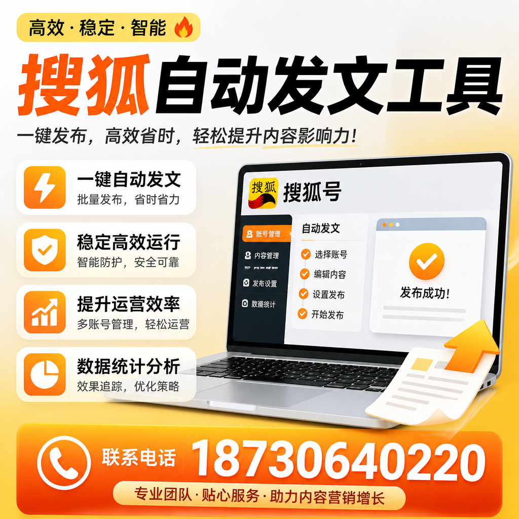搜狐自动发文工具与其他工具对比：哪种更适合德州企业？