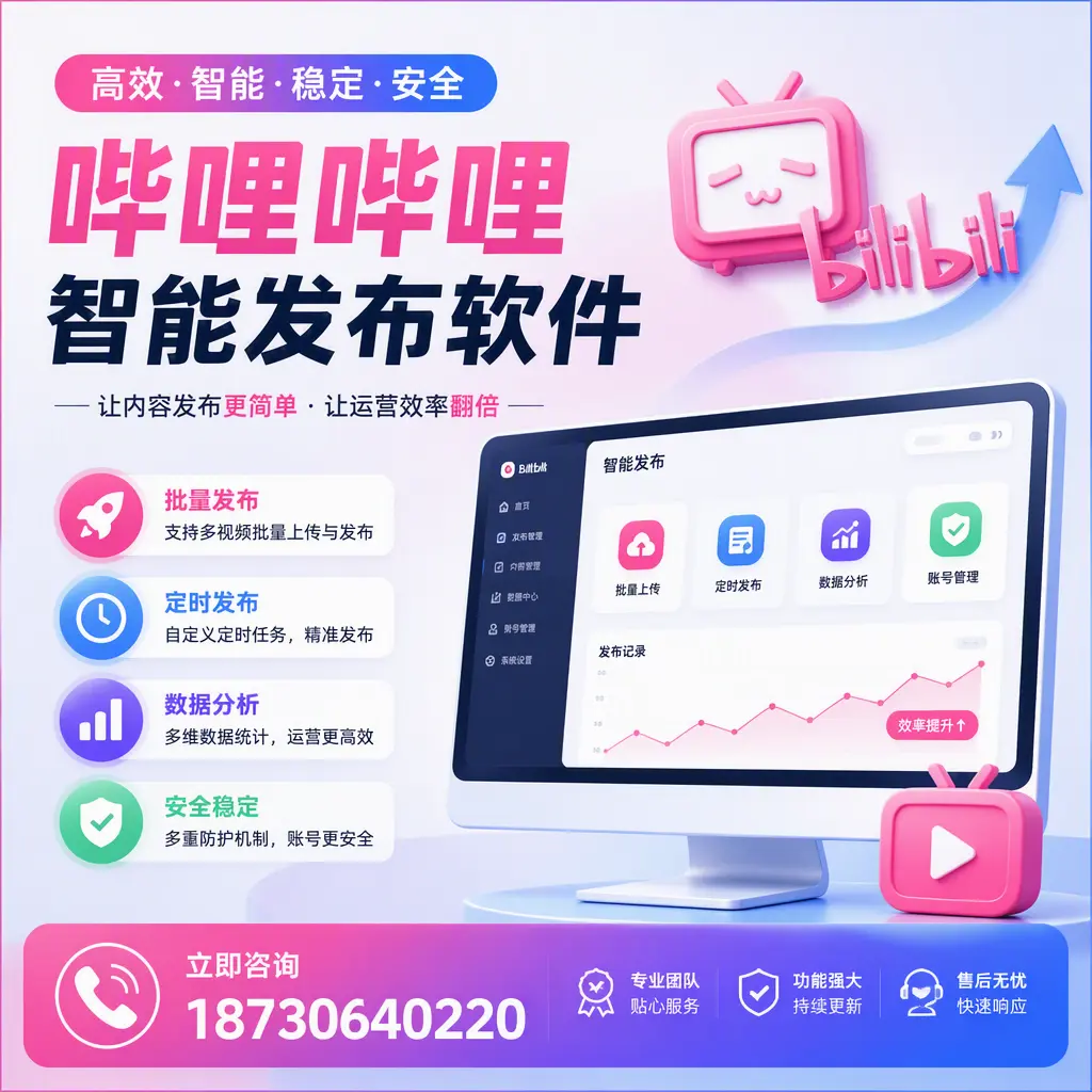 快速上手:哔哩哔哩智能发布软件的操作流程在 德州