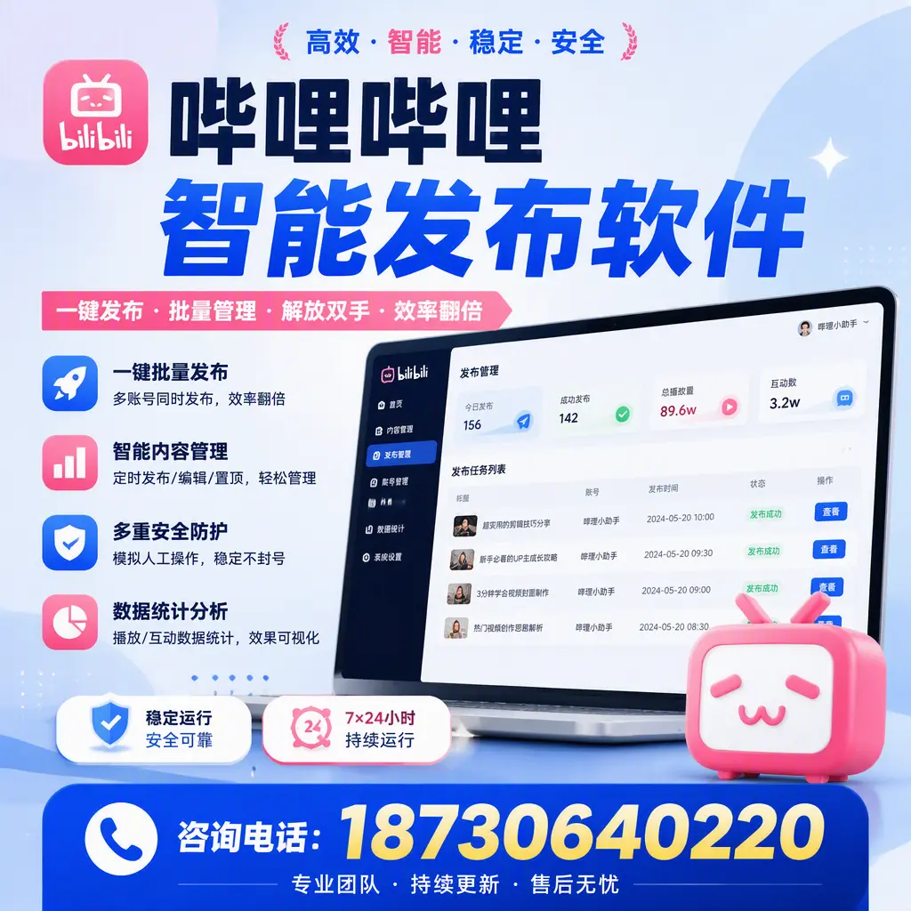 在 德州 如何通过哔哩哔哩智能发布软件提高视频曝光率