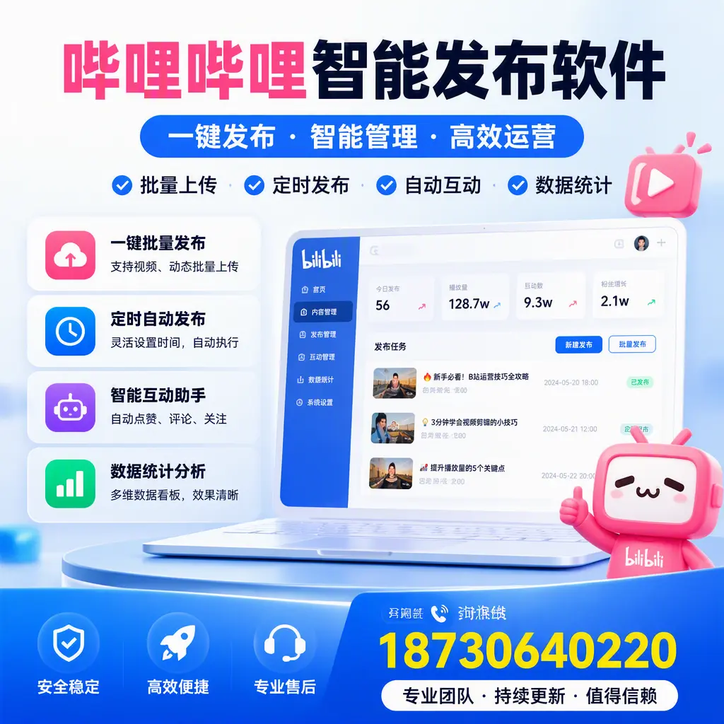 哔哩哔哩智能发布软件与竞争产品对比:在 德州 的选择