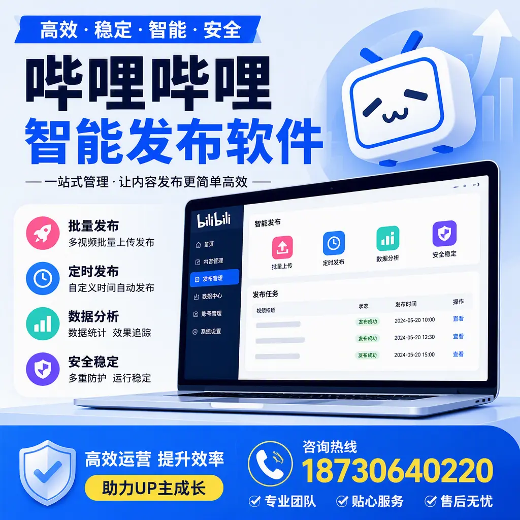 哔哩哔哩智能发布软件的性能测试与评估：德州 用户指南