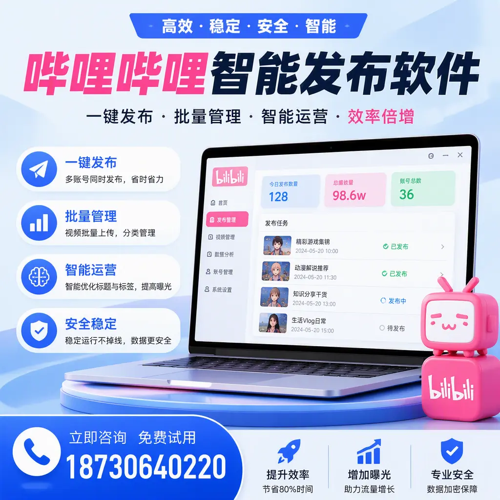 在 德州 选择哔哩哔哩智能发布软件的五大理由